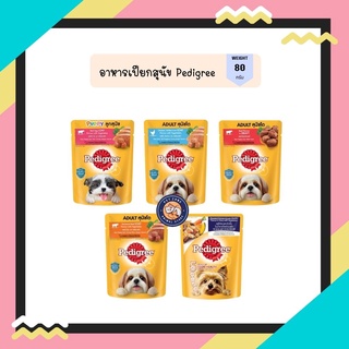 Pedigree เพดดีกรี อาหารเปียกสุนัขแบบซอง ขนาด 80g