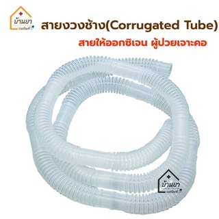 สายงวงช้าง สายให้ออกซิเจน ผู้ป่วยเจาะคอ Corrugated Tube สายออกซิเจนเจาะคอ ท่อออกซิเจน สำหรับผู้ป่วยเจาะคอ