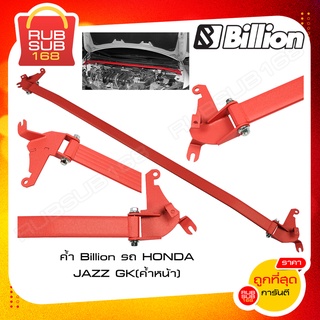 ค้ำ Billion รถ HONDA JAZZ GK (ค้ำหน้า)