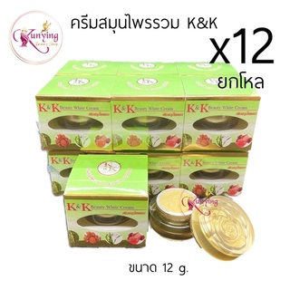 K&amp;K ครีมเคแอนด์เค ยกโหล (12 กล่อง) บิวตี้ไวท์ K&amp;K Beauty White Cream ครีมสมุนไพรรวม ขนาด 12 กรัม