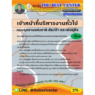 คู่มือสอบเจ้าหน้าที่บริหารงานทั่วไป กรมอุทยานแห่งชาติ สัตว์ป่า และพันธุ์พืช ปี 64