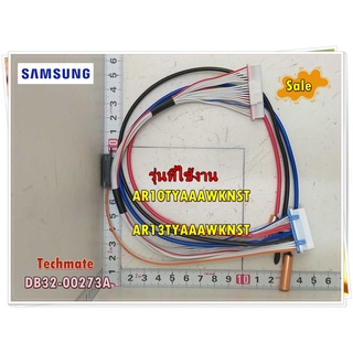 อะไหล่แอร์ของแท้/เซนเซอร์แอร์ซัมซุงคอยล์เย็น/DB32-00273A/SENSOR HUMIDITY/SAMSUNG/รุ่น AR10TYAAAWKNST/AR13TYAAAWKNST