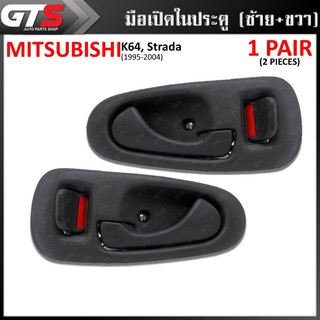 มือเปิดภายใน มือดึงในประตู มือเปิดในประตู ข้างซ้าย+ขวา 2 ชิ้น สีเทา สำหรับ Mitsubishi K64, Strada ปี 1995-2004