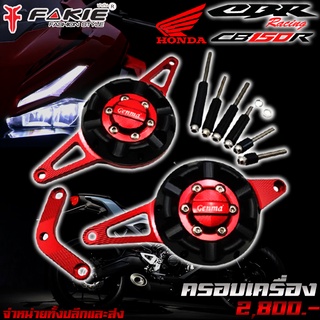 ครอบแคร้งเครื่อง ครอบเครื่อง HONDA CB150R ของแต่ง CB150R จัดจำหน่ายทั้งปลีกและส่ง