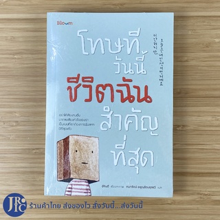 (พร้อมส่ง) หนังสือ โทษทีวันนี้ชีวิตฉันสำคัญที่สุด (หนังสือใหม่100%) เขียนโดย อีจินอี Have a Booktiful Day! -วรรณกรรม