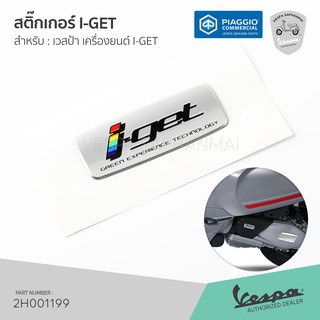 [2H001199] สติ๊กเกอร์ โลโก้ I-GET สำหรับติด ฝาครอบท่อต่อกรอง เวสป้า S, LX, Sprint, Primavera