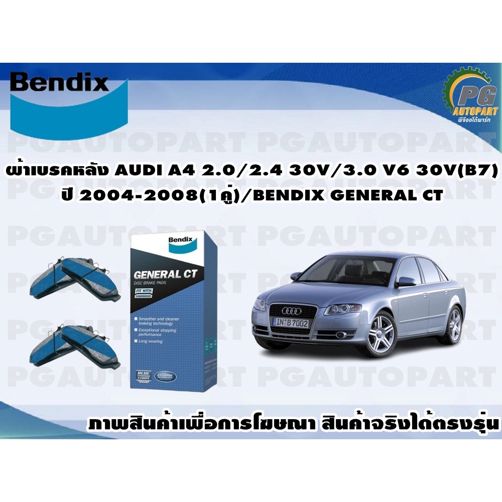 ผ้าเบรคหลัง AUDI A4 2.0/2.4 30V/3.0 V6 30V(B7) ปี 2004-2008(1คู่)/BENDIX GENERAL CT
