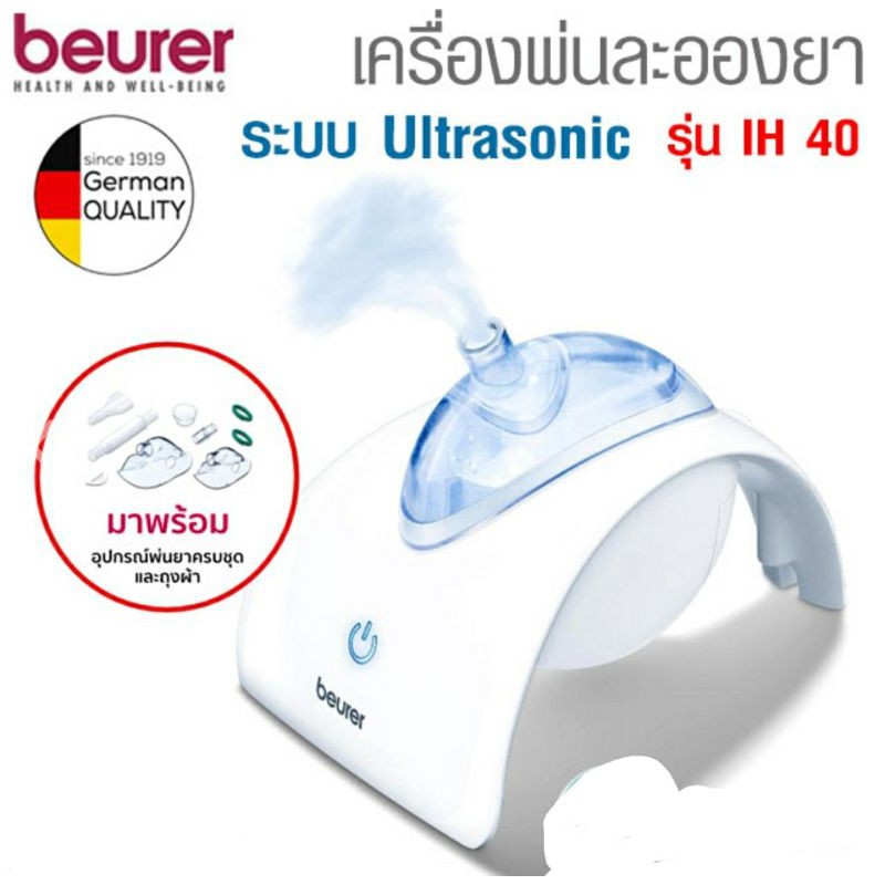 Beurer Nebulizer Ultrasonic รุ่น IH 40 ประเทศเยอรมัน เครื่องพ่นละอองยา ระบบอัลตราโซนิคเสียงเงียบ