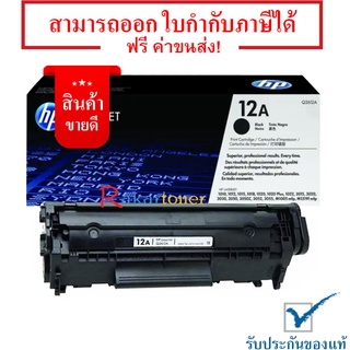 12A HP Q2612A สีดำ ตลับหมึกโทนเนอร์ ของแท้ มีรับประกัน 100%