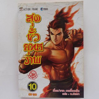 หนังสือการ์ตูน สุดขั้วยุทธภพ เล่ม 10 (มือสอง)