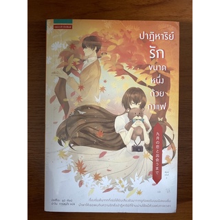 ปาฏิหาริย์รักขนาดหนึ่งถ้วยกาแฟ / มัตสึโอะ ยูมิ