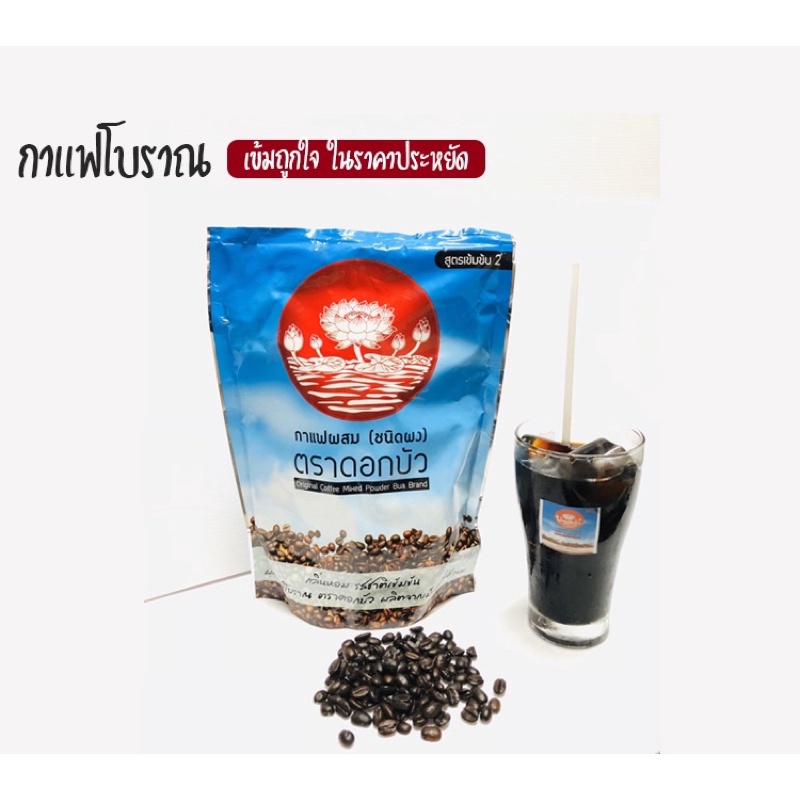 กาเเฟโบราณ สูตร2สีฟ้า ตราดอกบัว (1ถุง)