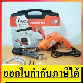 IAS-500  สว่านไฟฟ้า / สว่านยิงสกรูอัตโนมัติ หัวสว่าน 3/8 นิ้ว (10 มิล) Auto Feed Screwdriver  IMAX