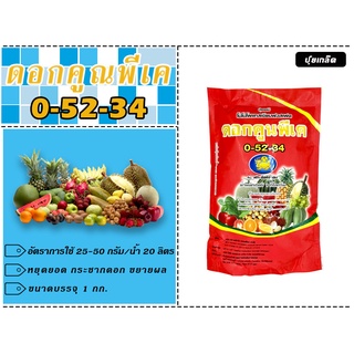 ดอกคูณพีเค 0-52-34 (1กก.) บำรุงดอกและผล