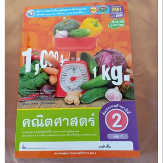 ชุดกิจกรรมการเรียนรู้คณิตศาสตร์ ป.2 เล่ม 1 (พว)