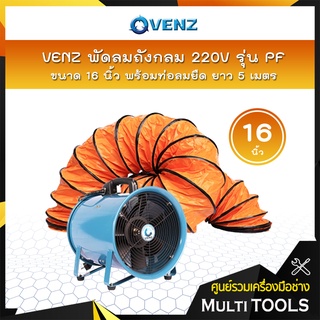 VENZ พัดลมถังกลม 16 นิ้ว 220V รุ่น PF-16 พร้อมท่อลมยืด ยาว 5 เมตร 📢📢สั่งครั้งละ 1 ตัวเท่านั้น📢📢