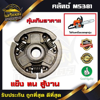 คลัทช์ คลัตช์ คลัช ผ้าครัช รุ่น MS381, สำหรับเครื่อง เลื่อยยนต์ MS381 (K-0017)