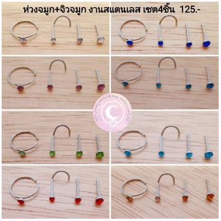 จิวจมูก+ห่วงจมูก​ สแตนเลส​ เซต​ 4ชิ้น