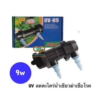 Jebo UV H-9 W แบบน้าไหลผ่าน   ลดตะไคร่น้ำเขียว *** สินค้าที่เป็น uv หลอดแก้ว ควรถ่ายวีดีโอประกอบ ***