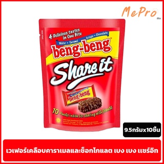 ขนม Beng Beng Share It (ขนมเวเฟอร์ เบง เบง เเชร์อิท) 1ห่อ บรรจุ 10ชิ้น