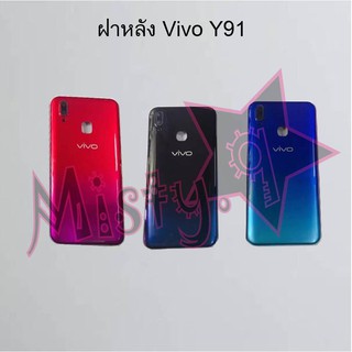 ฝาหลังโทรศัพท์ [Back Cover] Vivo Y91,Y91c