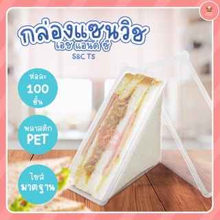 กล่องแซนวิชสามเหลี่ยม  1แพ็ค/100ใบ ตรา S&amp;C-T5