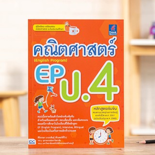 หนังสือ คณิตศาสตร์ EP (English Program) ป.4 | หนังสือคณิตศาสตร์ ป.4