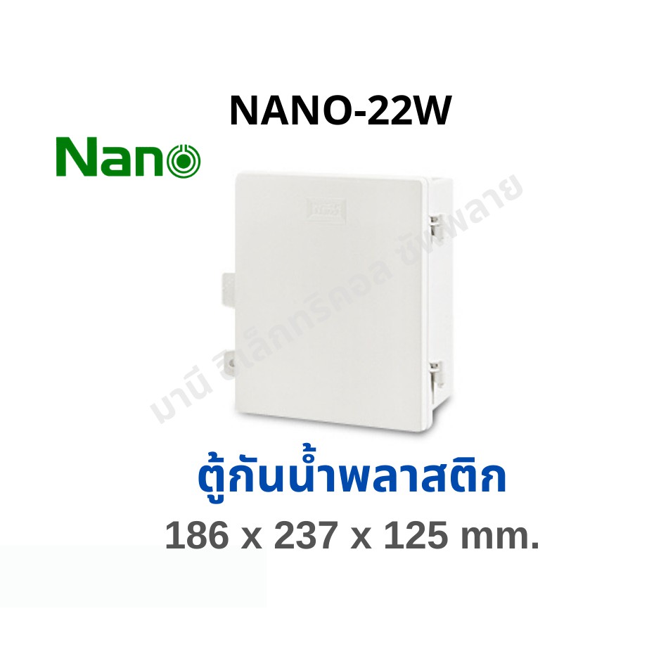 ถูกที่สุด!!! ตู้กันน้ำพลาสติก Nano เปิดฝาล็อกได้ สีขาว 22W