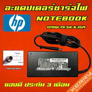 ⚡️ HP 120W 19.5v 6.15 a หัว 7.4 * 5.0 mm สายชาร์จ อะแดปเตอร์ ชาร์จไฟ คอมพิวเตอร์ โน๊ตบุ๊ค เอชพี Notebook Adapter Charger