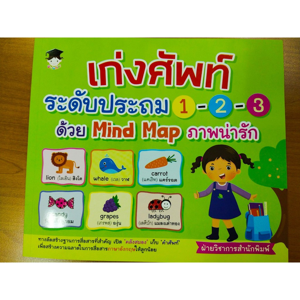 หนังสือเด็ก : เก่งศัพท์ระดับประถม 1-2-3 ด้วย Mind Map ภาพน่ารัก