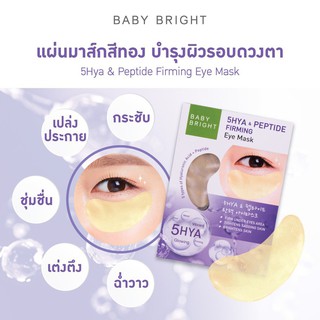 Baby Bright โฟว์ไฮยาแอนด์เปปไทด์เฟิร์มมื่งอายมาส์ก