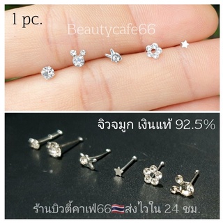 NS จิวจมูกเงินแท้ 92.5% จิวเพชร แพ้ง่ายใส่ได้ (1pc.) จิวจมูก Nose Stud Silver925