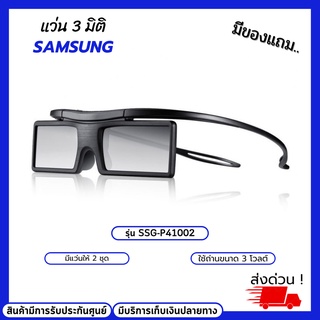 แว่น3มิติ 3D Samsung รุ่น SSG-P41002 มีแว่น2ชุด สินค้ามีจำนวนจำกัด แว่น3D ใช้ถ่านขนาด3โวลต์ มีบริการเก็บปลายทาง