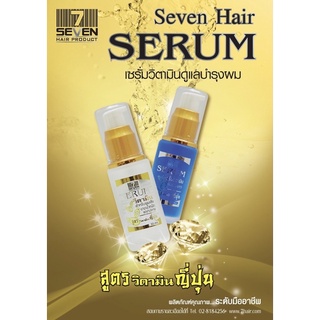 Seven Hair Serum เซรั่มบำรุงผมสำหรับผมแห้งเสียแตกปลาย กระตุ้นให้ผมนาวเร็ว หอม นุ่มสลวย 30 ML.