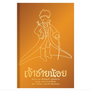 หนังสือ เจ้าชายน้อย(ปกแข็ง)
