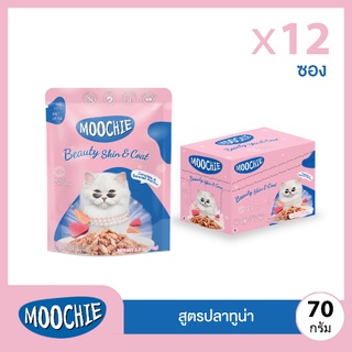 Moochie อาหารเปียกแมว แพค 12 ซอง  สูตร Beauty Skin &amp; Coat (12x70 กรัม)