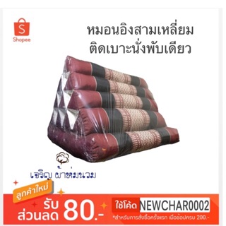 ส่งไว พร้อมส่ง! หมอนอิง หมอนสามเหลี่ยม 10 ช่อง ติดเบาะ 1 พับ/ตอน Thai Triangle Cushion with seat