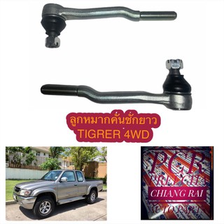 ลูกหมากคันชัก ลูกหมากคันชักยาว TIGER 4WD SPORT RIDER ไทเกอร์ ตัวสูง สปอร์ต ไลเดอร์ น็อตล้อ 6 รู เกรด OEM. ราคาต่อคู่