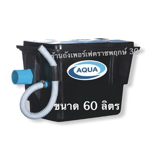 ถังดักไขมัน Aqua ขนาด 60 ลิตร ชนิดวางใต้ซิงค์ (ตะแกรงพลาสติก)