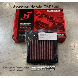 กรองอากาศ Hurricane สำหรับรถ Honda CRF300L