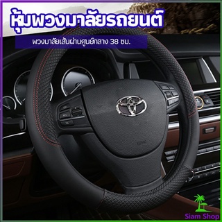 ปลอกหุ้มพวงมาลัย หุ้มพวงมาลัย เส้นผ่านศูนย์กลาง  car steering wheel cover