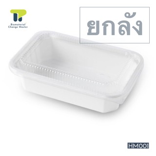 [ยกลัง] กล่องใส่อาหาร เยื่อชานอ้อยธรรมชาติ กล่องคราฟ 1 ช่อง (600 มล.) 300 ชิ้น (20HM001).