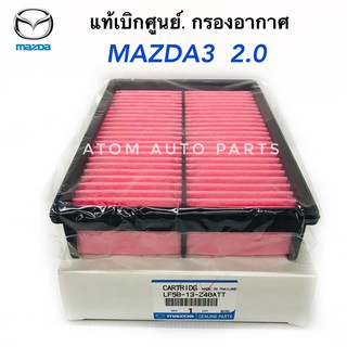 แท้เบิกศูนย์.กรองอากาศ MAZDA3 เครื่อง 2.0 BL/BK ปี2004-2014 รหัส.LF5013Z40ATTN