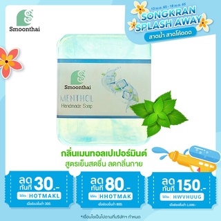 สบู่แก้อาการคัน สูตรเย็นเมนทอล สินค้าพร้อมส่ง