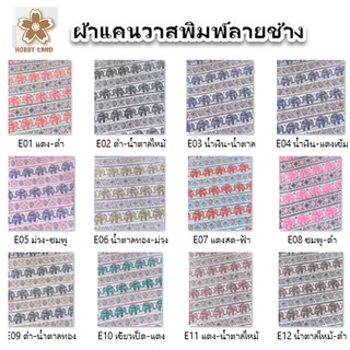 ผ้าแคนวาสพิมพ์ลายช้าง Vintage  หน้ากว้าง 45” (ประมาณ 1 เมตร 10 ซม.) ราคาต่อเมตร