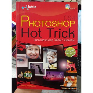 9786169027805 : PHOTOSHOP HOT TRICK CS4 แต่งภาพสวยง่ายๆ