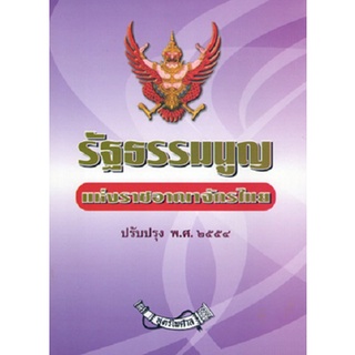 รัฐธรรมนูญแห่งราชอาณาจักรไทย 2550 ปรับปรุง พ.ศ.2554