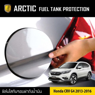 ARCTIC ฟิล์มกันรอยรถยนต์ ฝาถังน้ำมัน  Honda CRV โปรดระบุปี