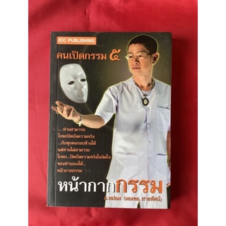 หนังสือคนเปิดกรรม5หน้ากากกรรม/อ.หม่อน(มณฑล สายทัศน์)