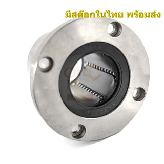 LMF50UU จานกลม ลูกปืน Linear Ball Bearing มีสต๊อกในไทย พร้อมส่ง